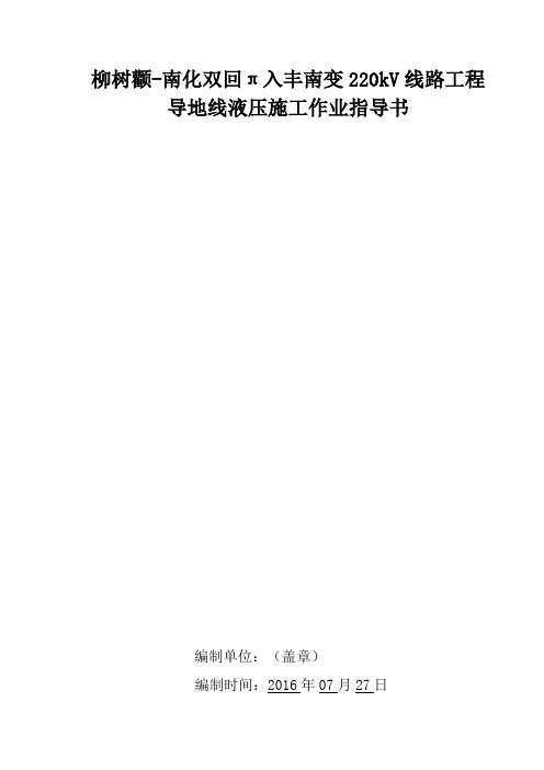 柳树颧导地线液压作业指导书说课材料