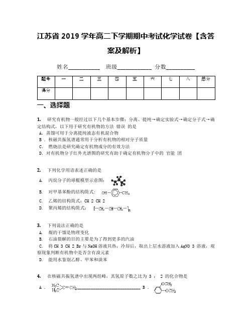 江苏省2019学年高二下学期期中考试化学试卷【含答案及解析】(2)