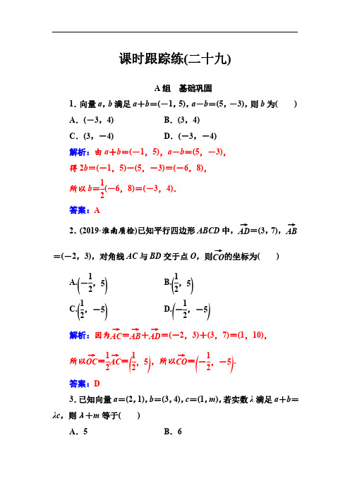 2020届高考数学(理科)总复习课时跟踪练：(二十九)平面向量基本定理及坐标表示 Word版含解析
