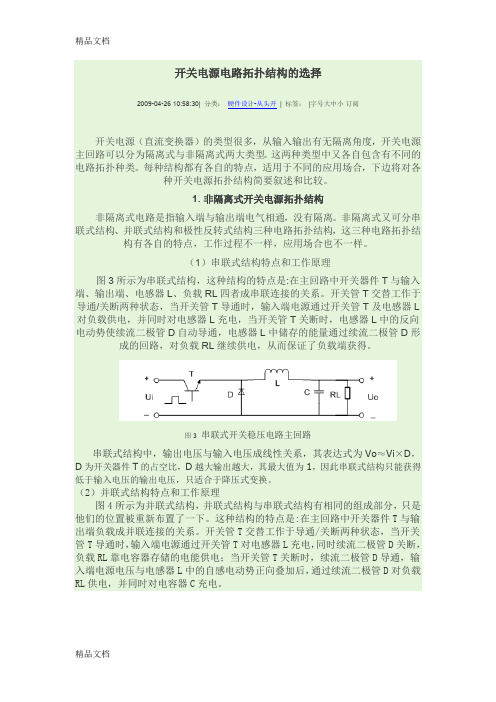 (整理)开关电源电路拓扑结构的选择