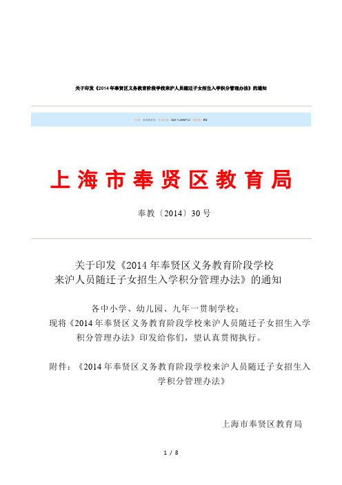 关于印发《2014年奉贤区义务教育阶段学校来沪人员随迁子
