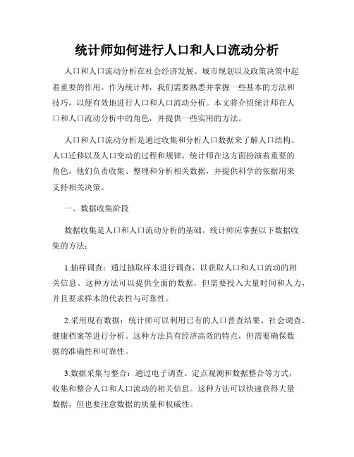 统计师如何进行人口和人口流动分析