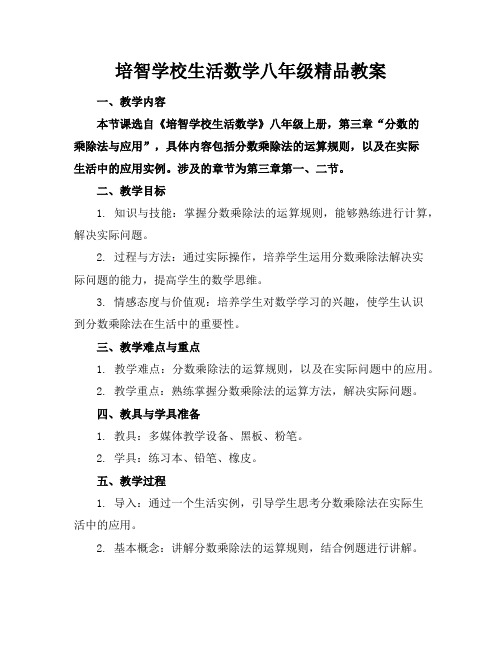 培智学校生活数学八年级精品教案