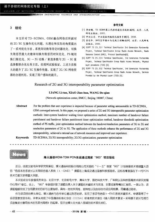 烽火通信WDM—TDMPON系统通过国家“863”项目验收