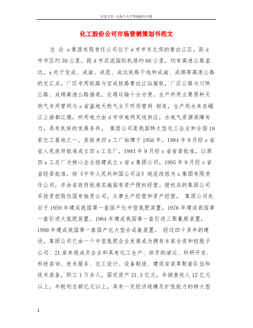 化工股份公司市场营销策划书范文