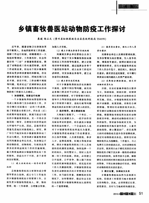 乡镇畜牧兽医站动物防疫工作探讨