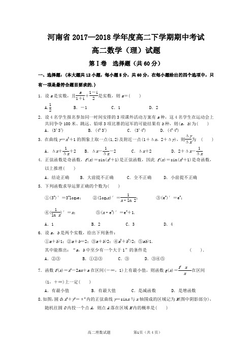 河南省2017—2018学年度高二下学期期中考试