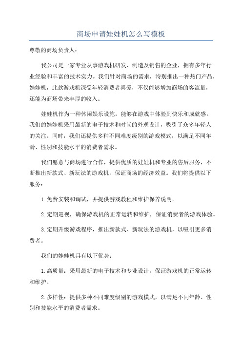商场申请娃娃机怎么写模板