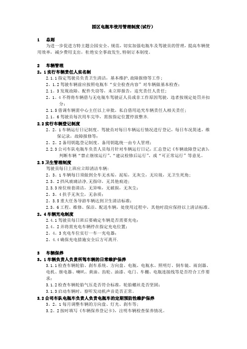 园区电瓶车使用管理制度(试行)定稿
