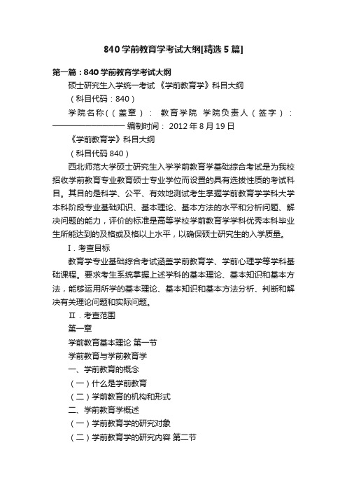 840学前教育学考试大纲[精选5篇]