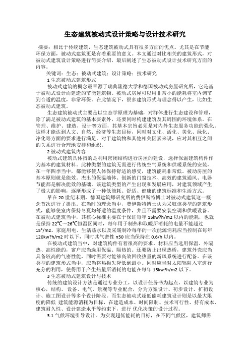 生态建筑被动式设计策略与设计技术研究