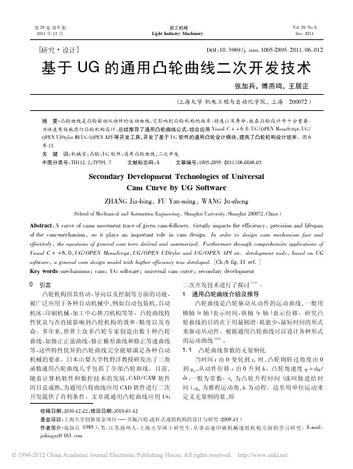 基于UG的通用凸轮曲线二次开发技术