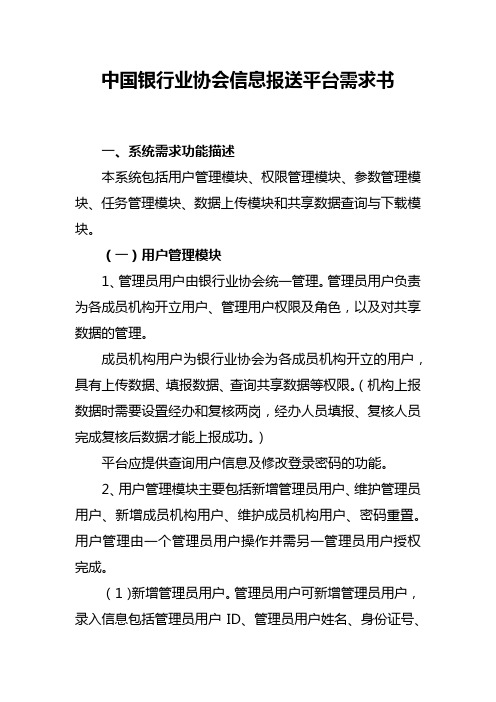 中国银行业协会信息报送平台需求书【模板】