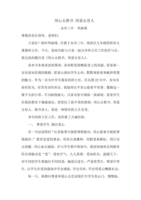 用心去教书 用爱去育人(李淑瑾)