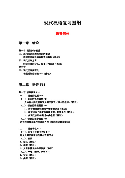 现代汉语复习提纲(语音+文字)