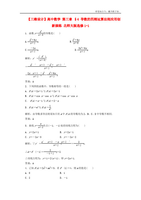 高二数学第三章§4导数的四则运算法则应用创新演练北师大版选修11