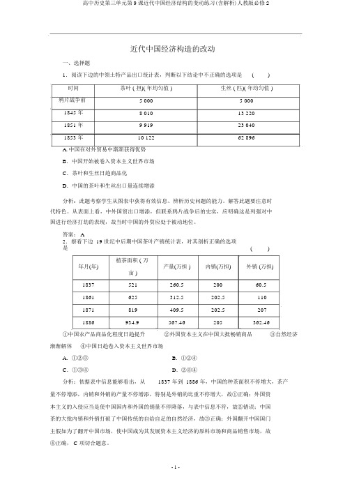 高中历史第三单元第9课近代中国经济结构的变动练习(含解析)人教版必修2