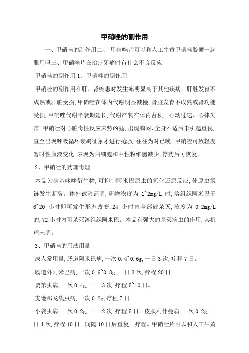 甲硝唑的副作用