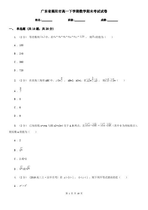 广东省揭阳市高一下学期数学期末考试试卷