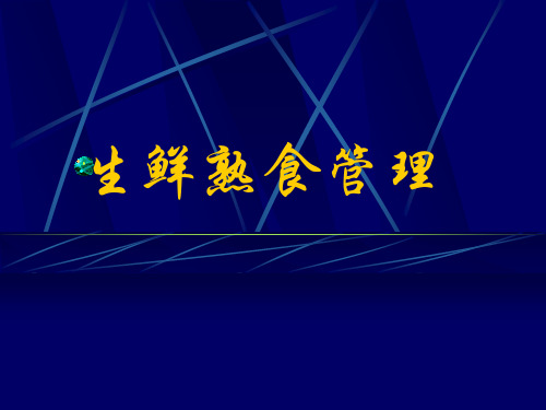 超市熟食现场管理