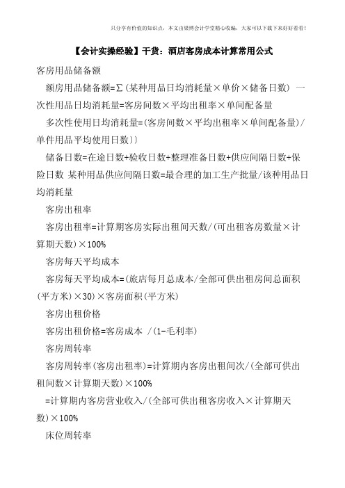 【会计实操经验】干货：酒店客房成本计算常用公式
