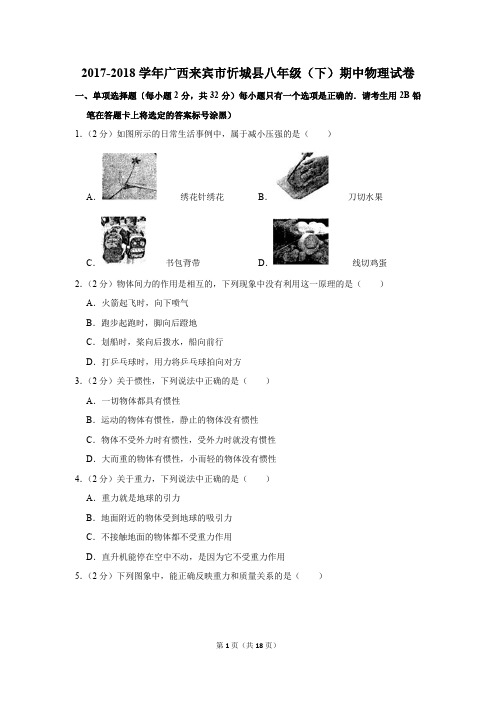 2017-2018学年广西来宾市忻城县八年级(下)期中物理试卷(解析版)