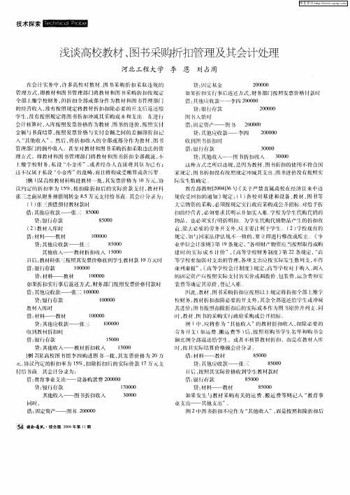 浅谈高校教材、图书采购折扣管理及其会计处理