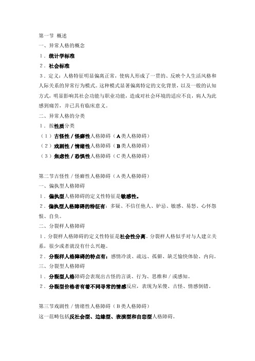 人格障碍的分类与概述