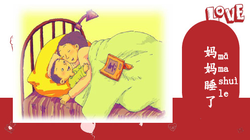 【人教部编版小学语文】妈妈睡了PPT优秀课件3