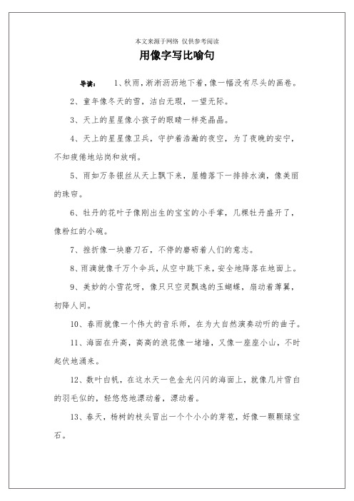 用像字写比喻句