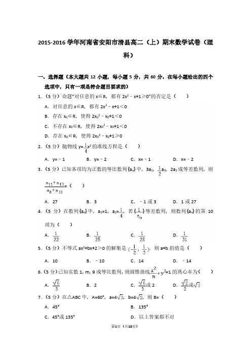 2015-2016年河南省安阳市滑县高二第一学期数学期末试卷(理科)及 解析