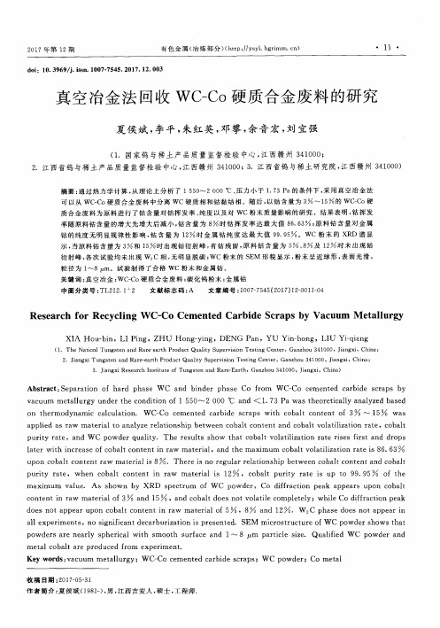 真空冶金法回收WC-Co硬质合金废料的研究
