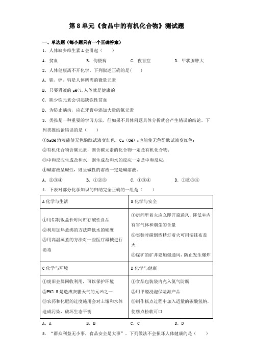 沪教版(全国)化学九年级下册第8单元《食品中的有机化合物》测试题(含答案)