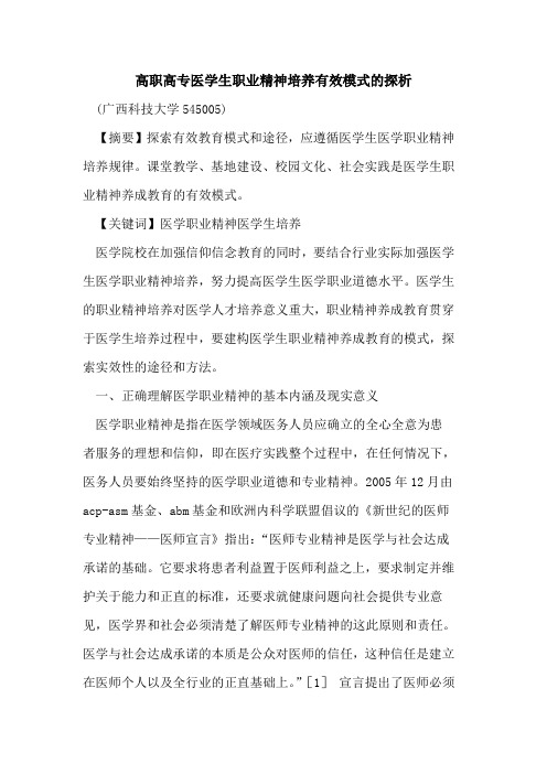 高职高专医学生职业精神培养有效模式