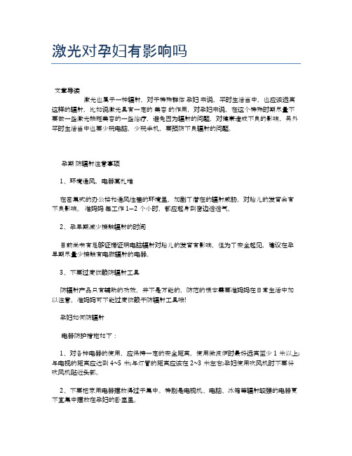 激光对孕妇有影响吗【母婴健康常识】