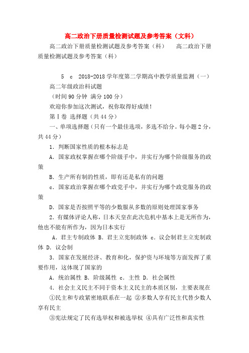 【高二政治试题精选】高二政治下册质量检测试题及参考答案(文科)
