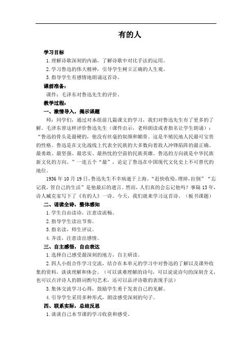 2018-2019学年度最新(人教新课标)六年级语文上册教案 有的人 -优质教案