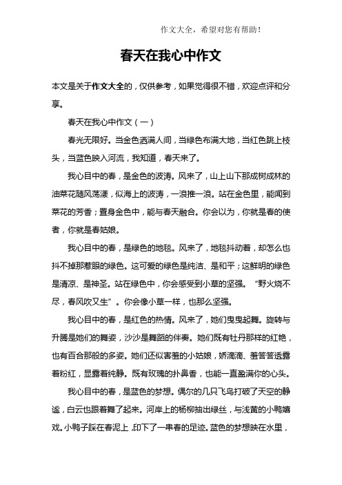 春天在我心中作文