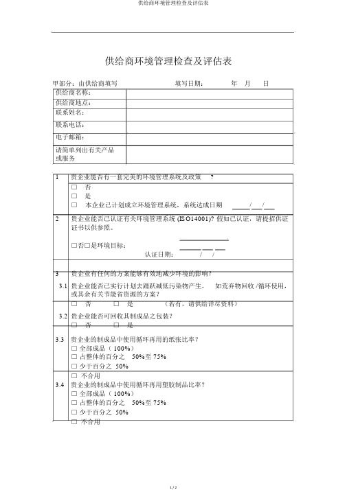 供应商环境管理调查及评估表