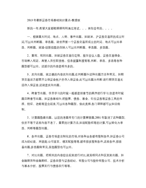 2013最新证券市场基础知识重点-整理版(精)