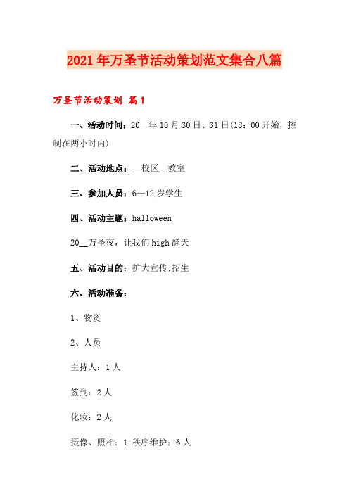 (word版)2021年万圣节活动策划范文集合八篇