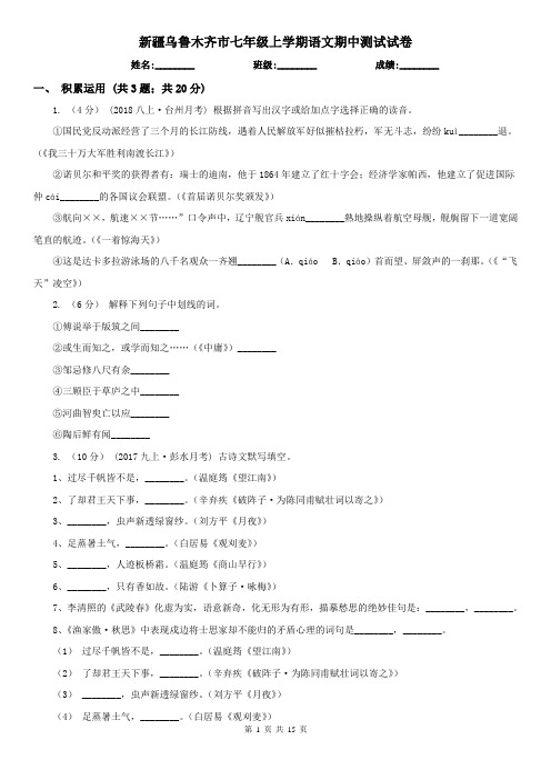 新疆乌鲁木齐市七年级上学期语文期中测试试卷