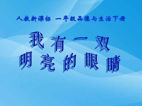 人教新课标品德与生活一年级下册《我有一双明亮的眼睛》教学演示课件课件PPT