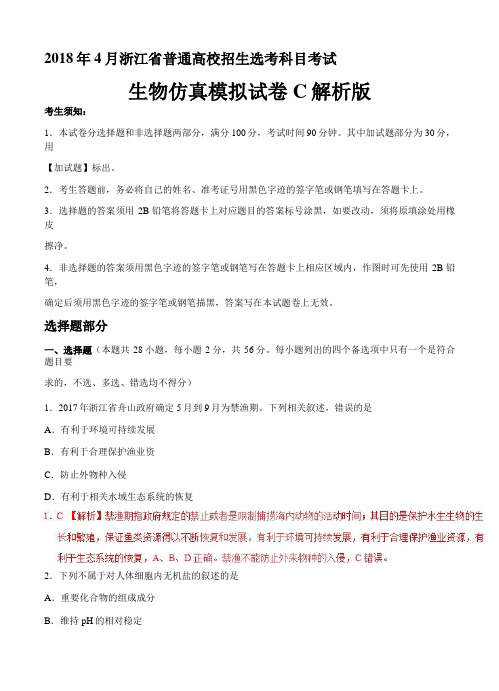 2018年4月浙江省普通高校招生选考科目考试生物仿真模拟试题 C(解析版)