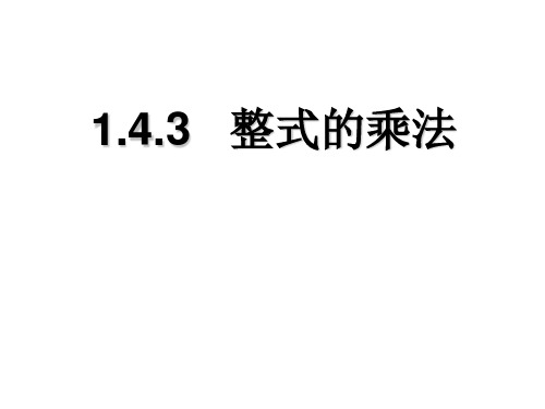 数学七年级北师大版 1.4.3整式的乘法(共14张PPT)