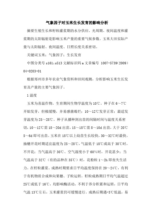 气象因子对玉米生长发育的影响分析
