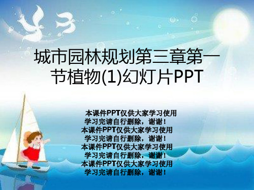 城市园林规划第三章第一节植物(1)幻灯片PPT