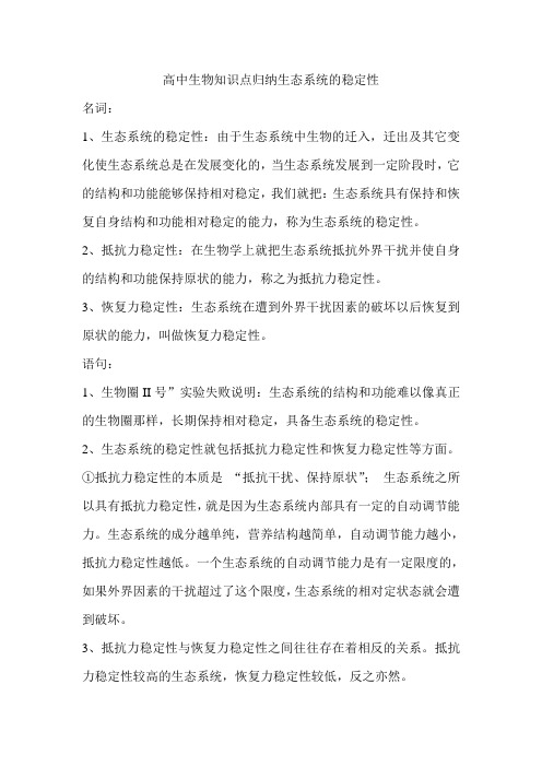高中生物知识点归纳生态系统的稳定性