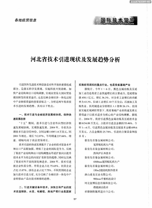 河北省技术引进现状及发展趋势分析
