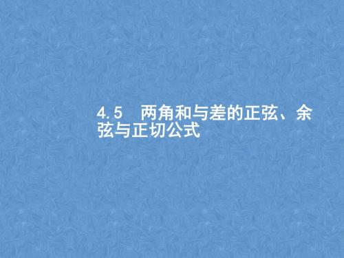 2018届高三数学(理)一轮复习课件：4.5两角和与差的正弦、余弦与正切公式